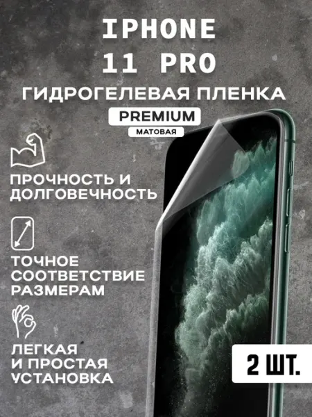 Защитная матовая пленка на экран IPHONE 11 PRO