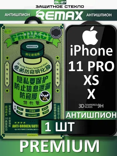 Защитное стекло антишпион на iPhone 11 Pro / X / Xs REMAX, усиленное, противоударное стекло