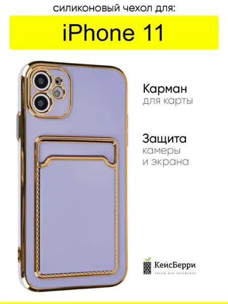 КейсБерри. Чехол для iPhone 11, серия Gold rim