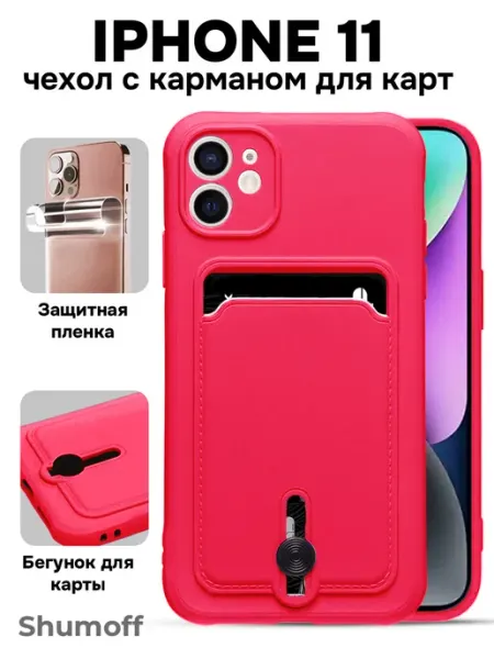 Shumoff Чехол на iPhone 11 с карманом для карт