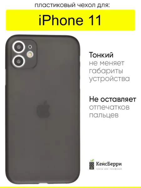 КейсБерри. Чехол для iPhone 11, серия Slim