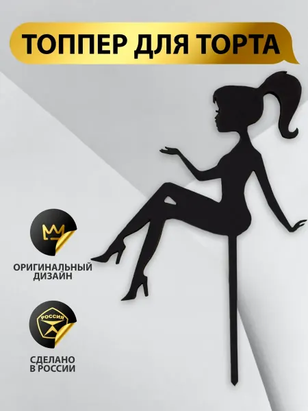 YourTop Топпер декоративный для украшения торта и букета "Девушка"