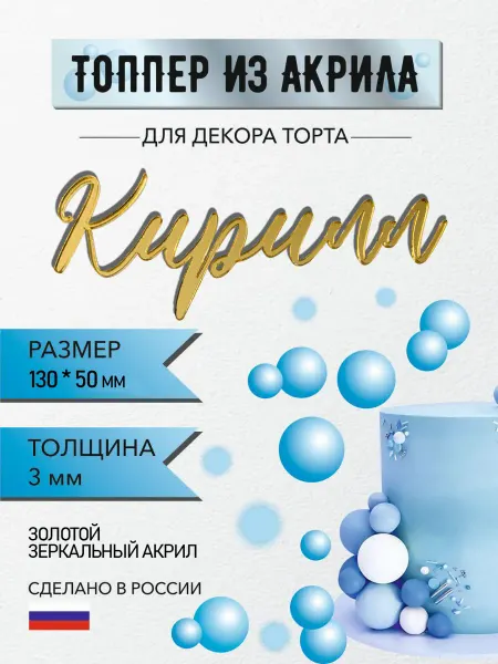 Топпер из акрила для торта имя Кирилл