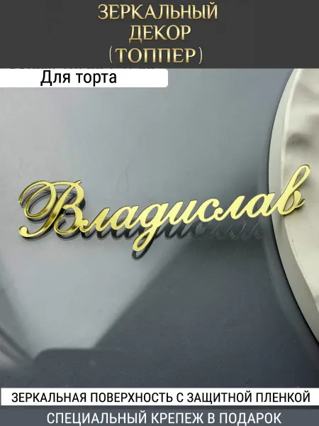 Вкус Времени Зеркальный декор топпер имя Владислав для торта акриловый