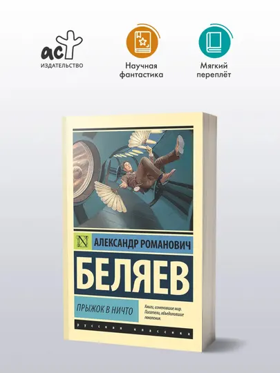 Прыжок в ничто. Беляев Александр Романович