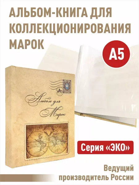 Альбоммонет Альбом-книга для марок"ЭКО"