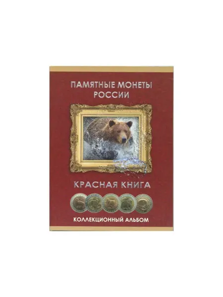 СОМС Альбом-планшет для монет серии "КРАСНАЯ КНИГА"