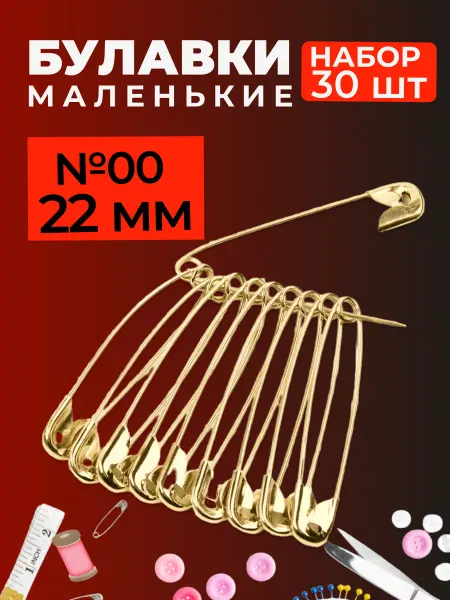 Булавочка Булавки маленькие английские для шитья