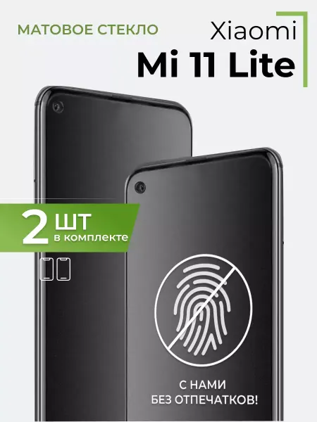 Yookie Матовое стекло на Xiaomi Mi 11 Lite
