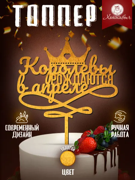Хоттабыч Топпер для торта Королевы рождаются в апреле