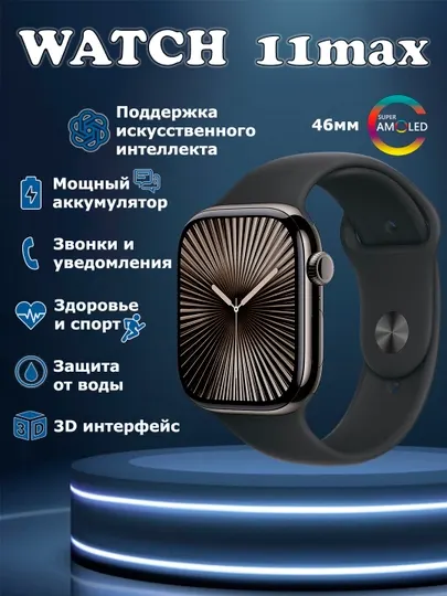 Умные часы, Series 11 MAX для мужчин и женщин