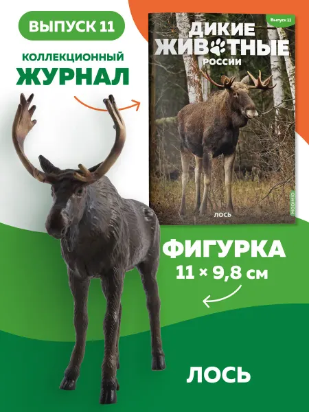 MODIMIO Фигурка лося в журнале Дикие животные России № 11