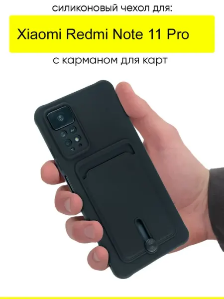 КейсБерри. Чехол для Xiaomi Redmi Note 11 Pro, серия Pocket