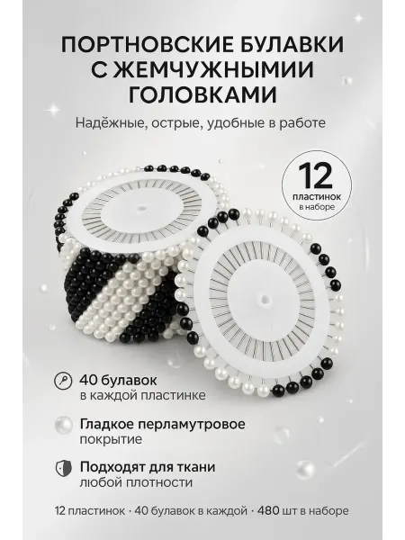 Бине8 Булавки портновские с головкой набор 480шт