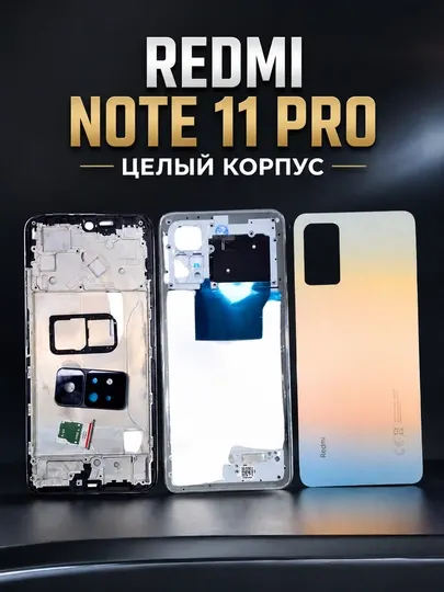 Redmi Note 11 Pro цельный корпус высокого качества