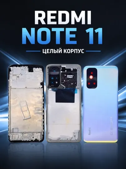 Полный корпус Redmi Note 11 – замена с идеальной совместимостью