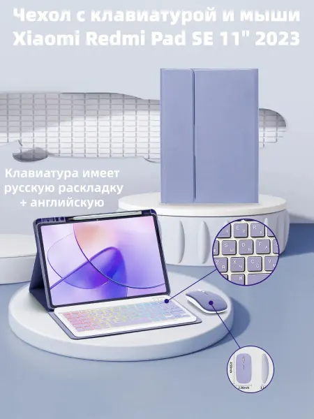 Чехол с клавиатурой и мышью для Xiaomi Redmi Pad SE 11