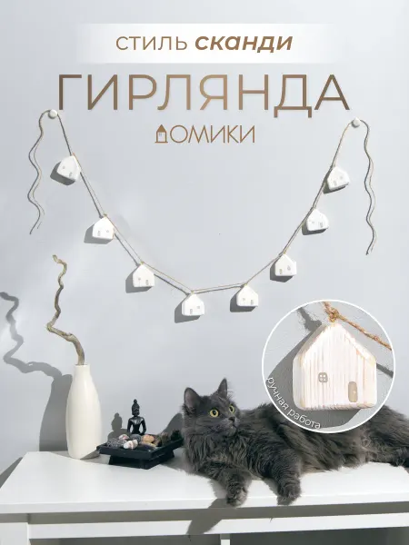 Декоративная гирлянда из деревянных домиков бохо
