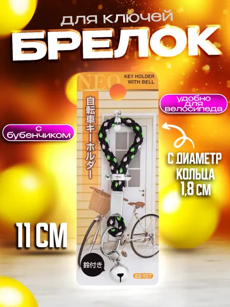 Pocket Брелок аксессуары для велосипеда 11 см