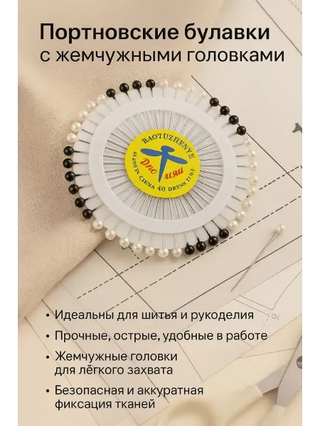 СМС Булавки для портных с жемчужными головками