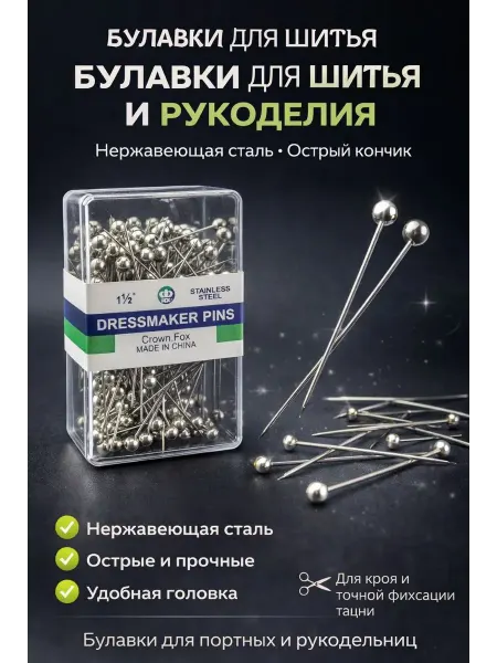 ЭЛМИШ Булавки портновские с головкой