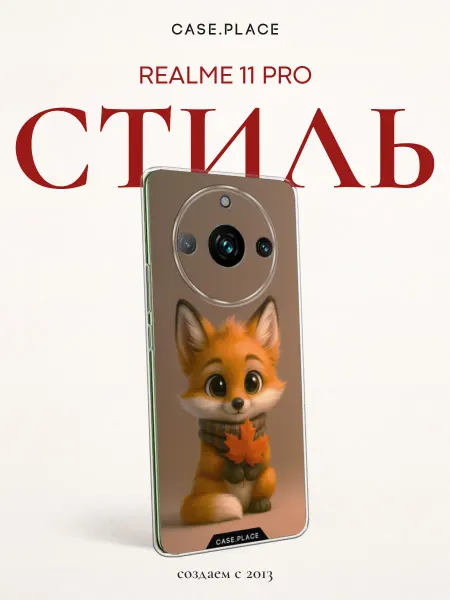 Realme Чехол на 11 Pro с лисой