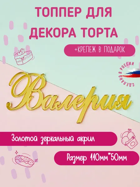 Топпер в торт имя Валерия
