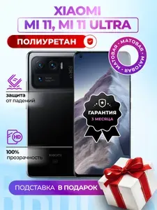 Матовая гидрогелевая полиуретановая пленка на Xiaomi Mi 11, Mi 11 Ultra, плёнка защитная на Сяоми ми 11 ультра, Ми 11, гидрогелиевая противоударная бронеплёнкa