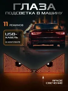 Глаза на стекло автомобиля, персонализированное украшение 11 режимов USB