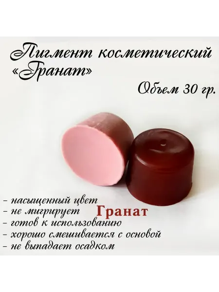 Всё мыловарам "Гранат" Пигмент косметический для мыла 30гр
