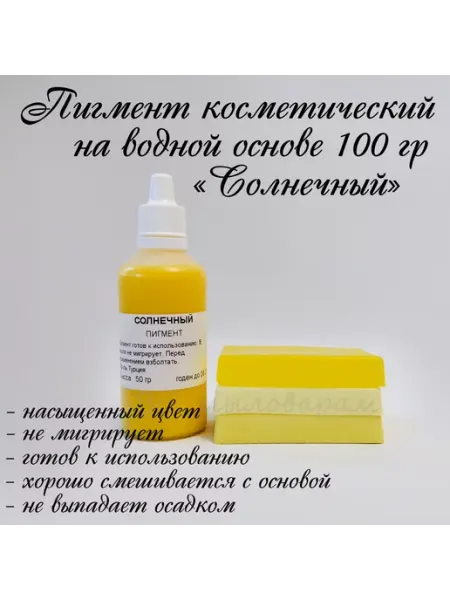 Всё мыловарам "Солнечный" Пигмент косметический для мыла 100гр