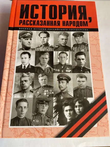 История, рассказанная народом. Книга 11-я