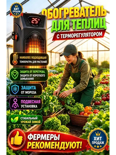 Обогреватель для теплиц с защитой от мороза