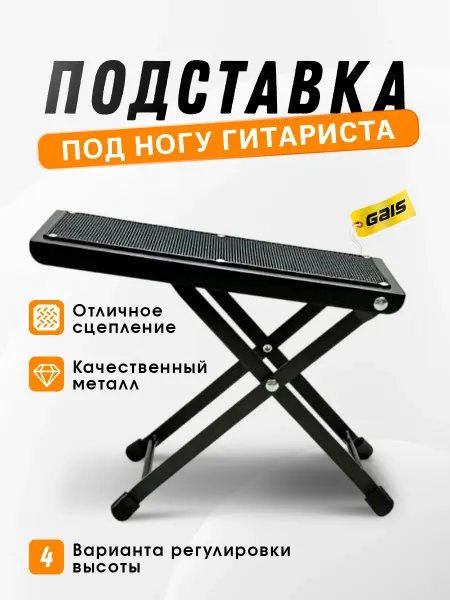 Подставка под ноги гитариста напольная