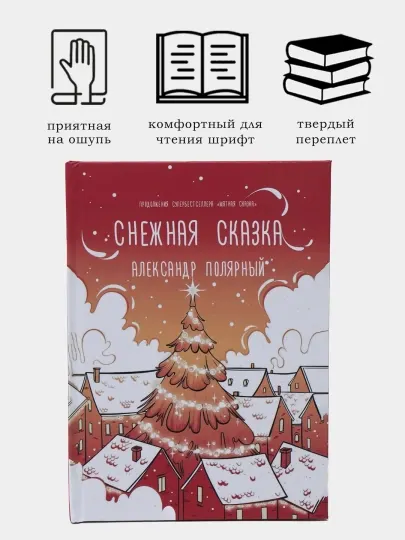 Снежная сказка. Александр Полярный