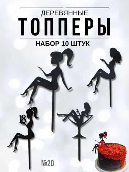 ХоббиДекор Топпер Силуэт Девушки черный