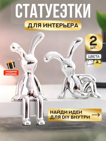 Статуэтки кролики сидячие для интерьера и декора 2шт