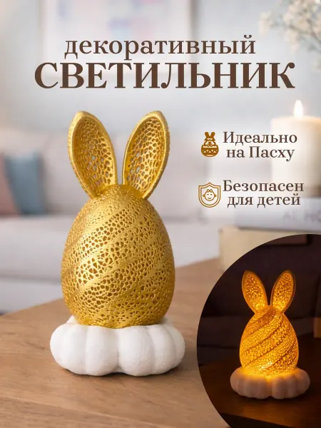 Светильник декоративный, пасхальный Зайчик - золотой