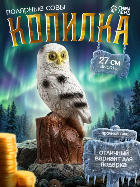 Копилка для денег интерьерная Сова