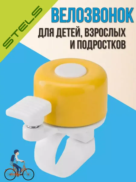 STELS Звонок велосипедный 11Р-05 детский быстросъемный
