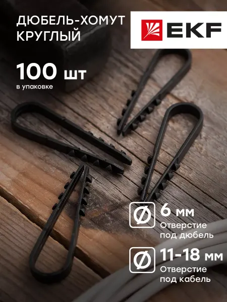 EKF Дюбель-хомут 11-18мм для кабеля 100шт