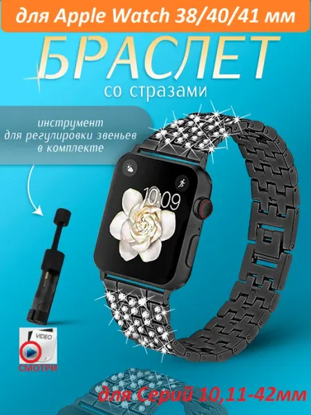 MAKFIT Ремешок для Apple Watch 38 40 41мм со стразами, S10,11-42мм