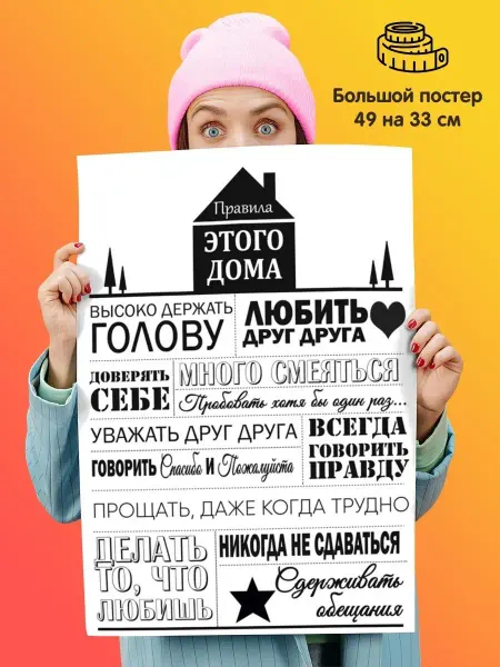 Постер плакат Правила этого дома
