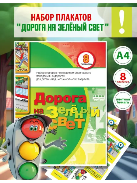 Школа юного пешехода Плакаты на стену (в папке) "Дорога на зеленый свет"