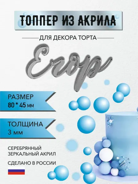 Топпер для торта имя Егор