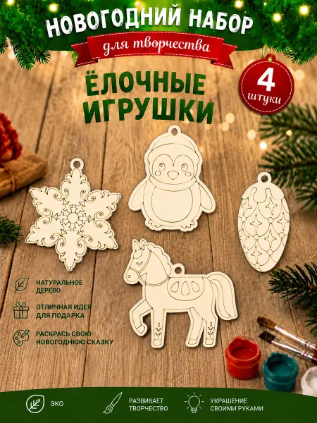 Заготовка для творчества новогодняя Елочные игрушки – 4 шт