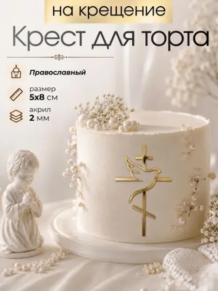 Зеркальный топпер «Православный крест» на торт на крещение