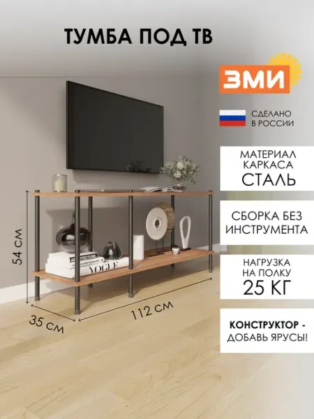 ЗМИ Тумба под телевизор