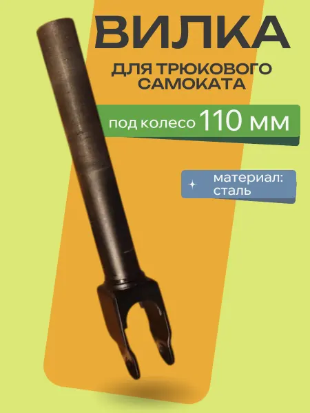 Вилка для трюкового самоката 110мм черная