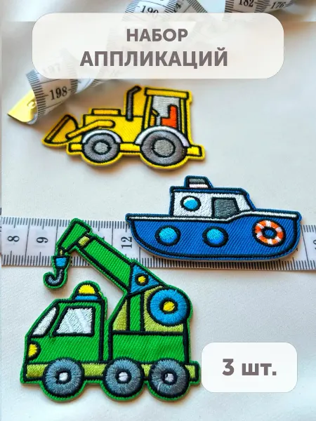 Нашивка на одежду клеевая "Транспорт" 3 шт